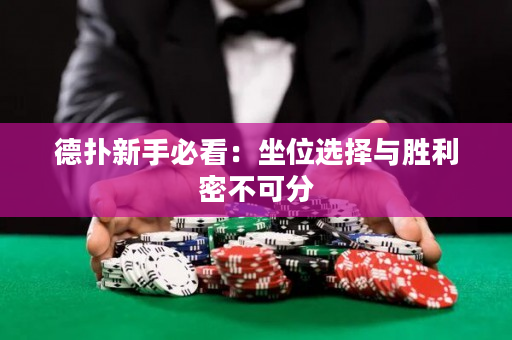 德扑新手必看：坐位选择与胜利密不可分