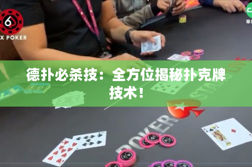 德扑必杀技：全方位揭秘扑克牌技术！