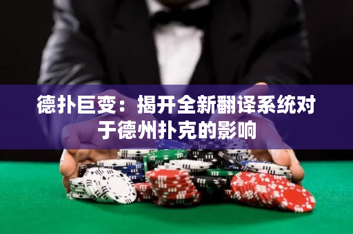 德扑巨变：揭开全新翻译系统对于德州扑克的影响