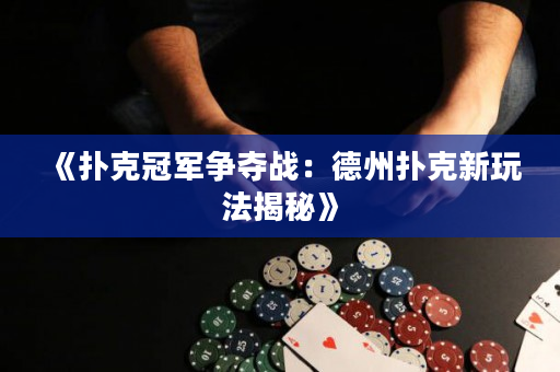 《扑克冠军争夺战：德州扑克新玩法揭秘》