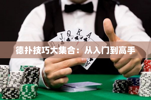 德扑技巧大集合：从入门到高手