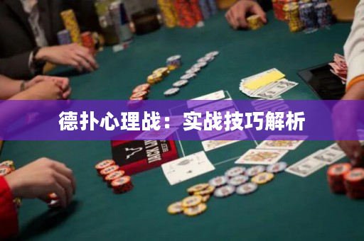 德扑心理战：实战技巧解析