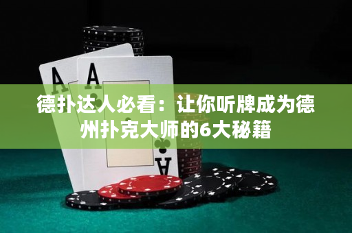 德扑达人必看：让你听牌成为德州扑克大师的6大秘籍