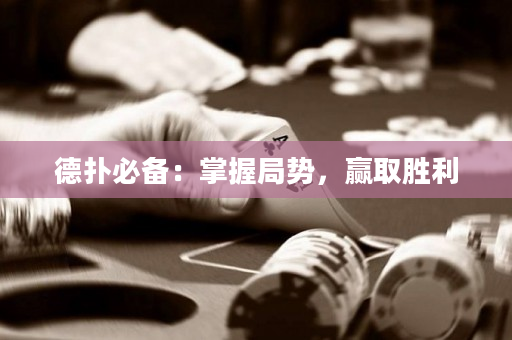 德扑必备：掌握局势，赢取胜利