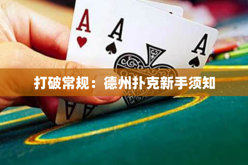 打破常规：德州扑克新手须知