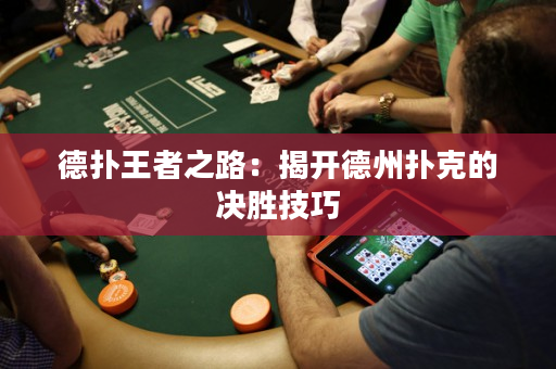 德扑王者之路：揭开德州扑克的决胜技巧