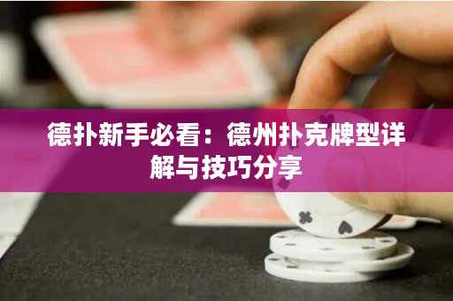 德扑新手必看：德州扑克牌型详解与技巧分享