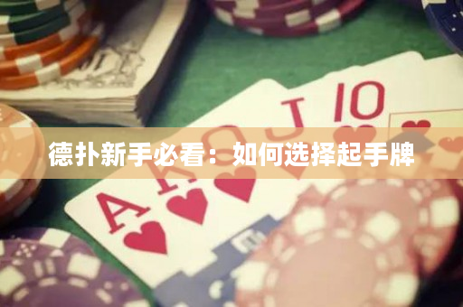 德扑新手必看：如何选择起手牌