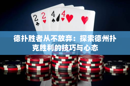 德扑胜者从不放弃：探索德州扑克胜利的技巧与心态