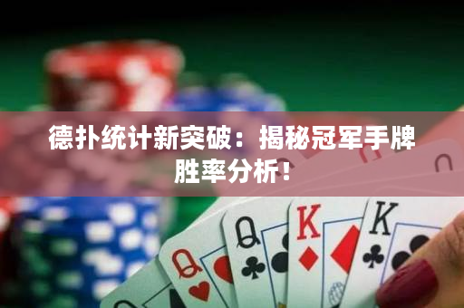 德扑统计新突破：揭秘冠军手牌胜率分析！