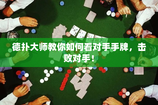 德扑大师教你如何看对手手牌，击败对手！