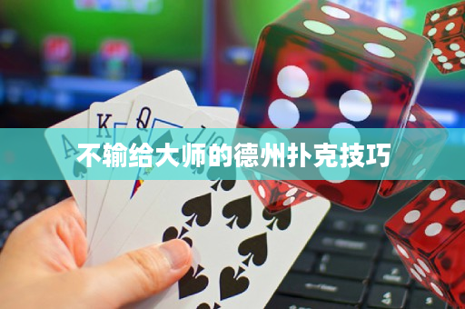 不输给大师的德州扑克技巧