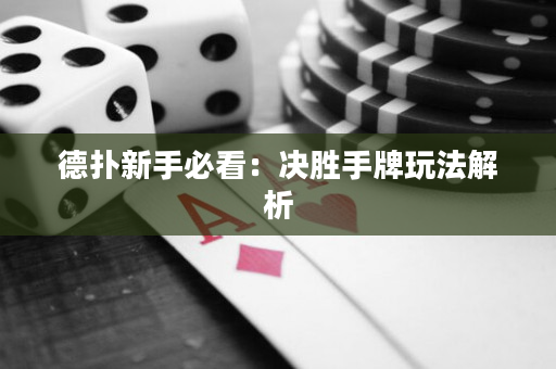 德扑新手必看：决胜手牌玩法解析