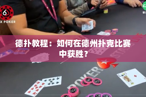 德扑教程：如何在德州扑克比赛中获胜？