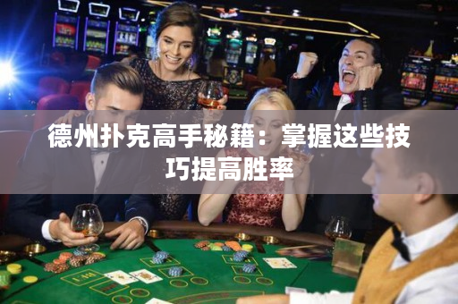 德州扑克高手秘籍：掌握这些技巧提高胜率