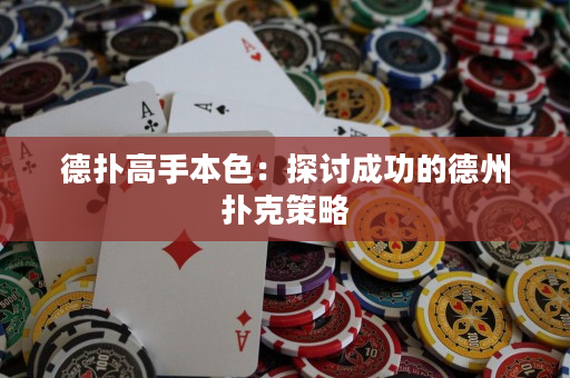 德扑高手本色：探讨成功的德州扑克策略