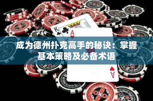 成为德州扑克高手的秘诀：掌握基本策略及必备术语