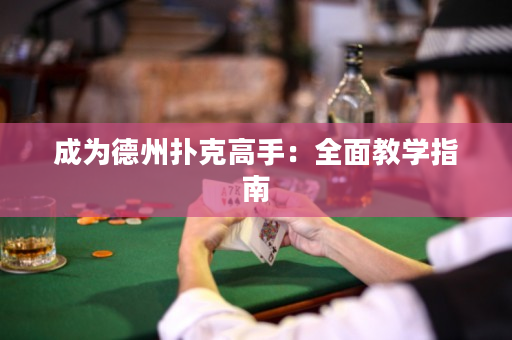 成为德州扑克高手：全面教学指南