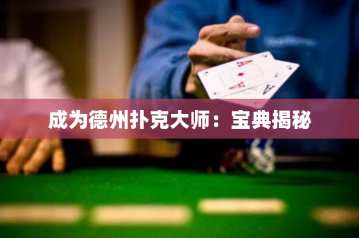 成为德州扑克大师：宝典揭秘