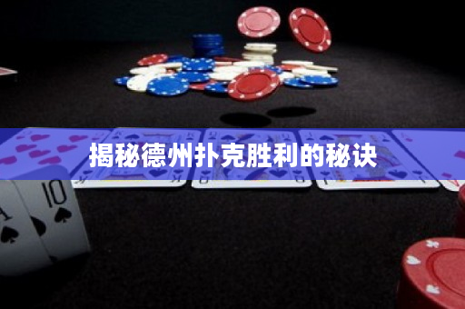 揭秘德州扑克胜利的秘诀