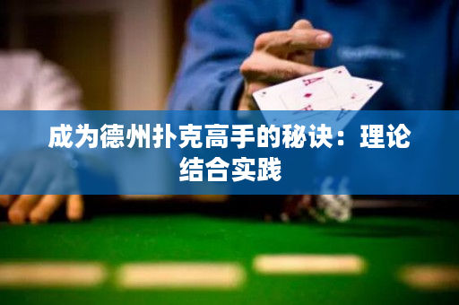 成为德州扑克高手的秘诀：理论结合实践