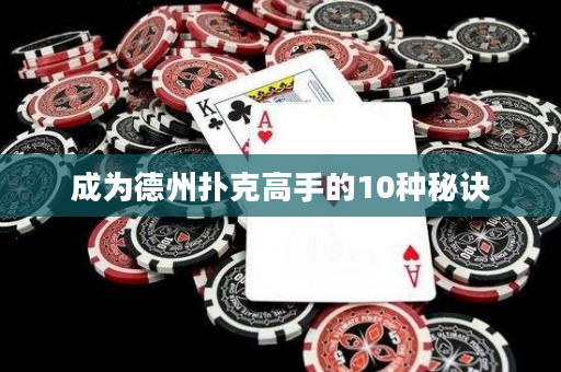 成为德州扑克高手的10种秘诀