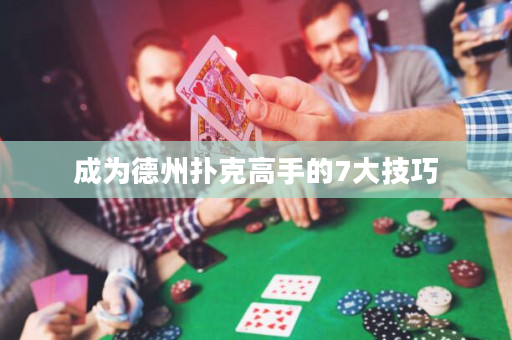 成为德州扑克高手的7大技巧