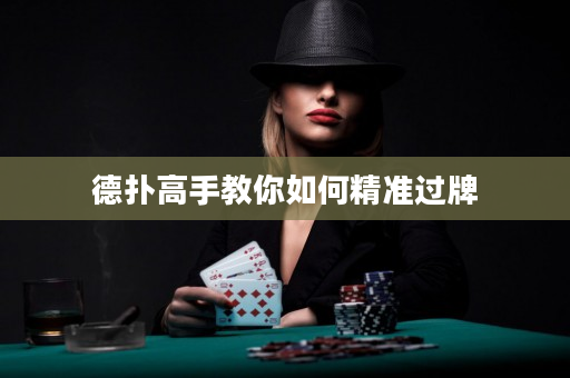 德扑高手教你如何精准过牌