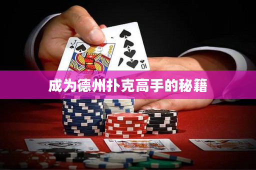 成为德州扑克高手的秘籍