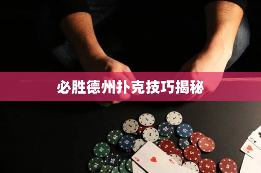 必胜德州扑克技巧揭秘