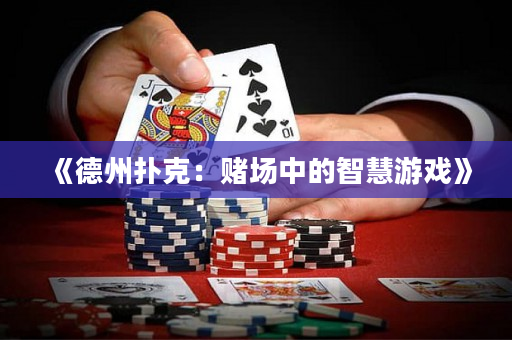 《德州扑克：赌场中的智慧游戏》