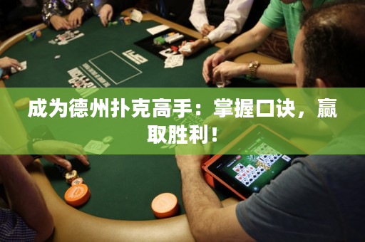 成为德州扑克高手：掌握口诀，赢取胜利！