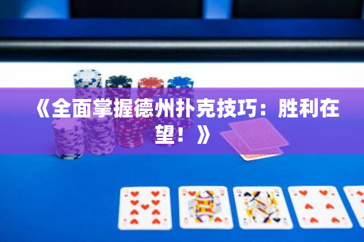 《全面掌握德州扑克技巧：胜利在望！》