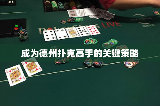 成为德州扑克高手的关键策略