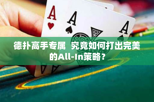 德扑高手专属  究竟如何打出完美的All-In策略？