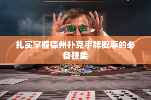扎实掌握德州扑克手牌概率的必备技能