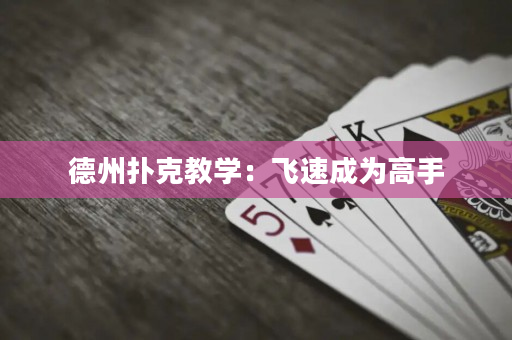 德州扑克教学：飞速成为高手