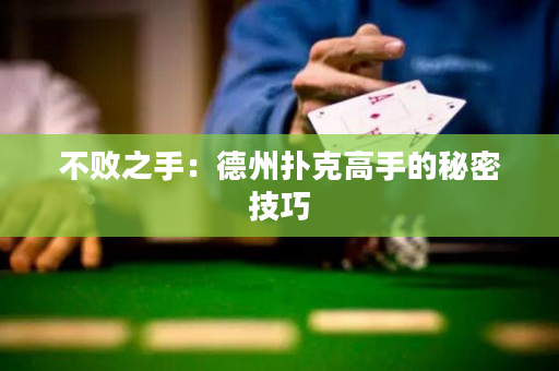 不败之手：德州扑克高手的秘密技巧