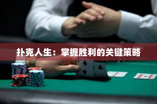 扑克人生：掌握胜利的关键策略