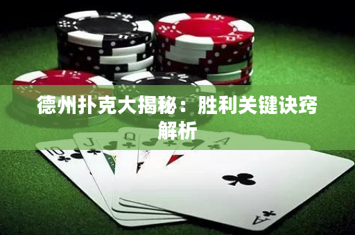 德州扑克大揭秘：胜利关键诀窍解析