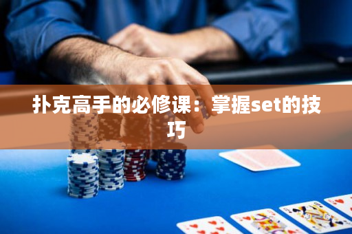 扑克高手的必修课：掌握set的技巧