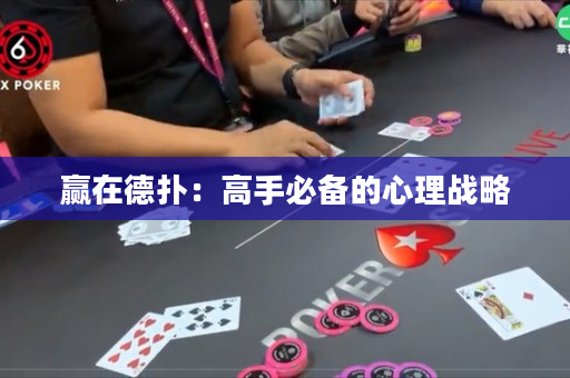 赢在德扑：高手必备的心理战略