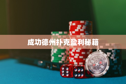 成功德州扑克盈利秘籍