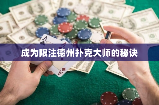 成为限注德州扑克大师的秘诀