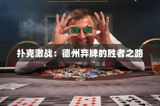 扑克激战：德州弃牌的胜者之路