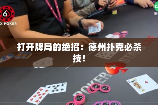 打开牌局的绝招：德州扑克必杀技！