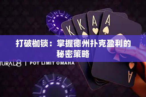 打破枷锁：掌握德州扑克盈利的秘密策略
