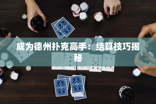 成为德州扑克高手：结算技巧揭秘