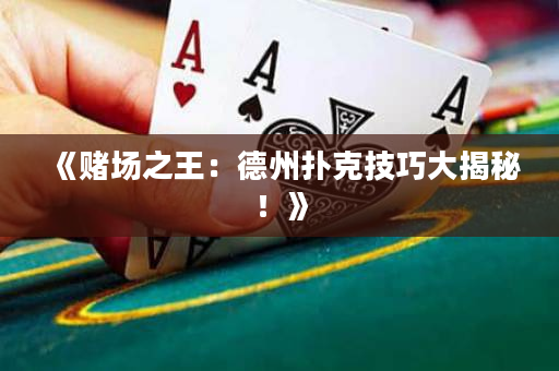 《赌场之王：德州扑克技巧大揭秘！》