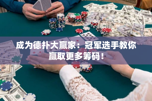 成为德扑大赢家：冠军选手教你赢取更多筹码！